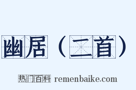 幽居（二首）是什么意思的图片